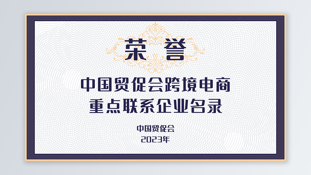 /file/ry_down/2023/2023-02-中国贸促会跨境电商重点联系企业名录.jpg