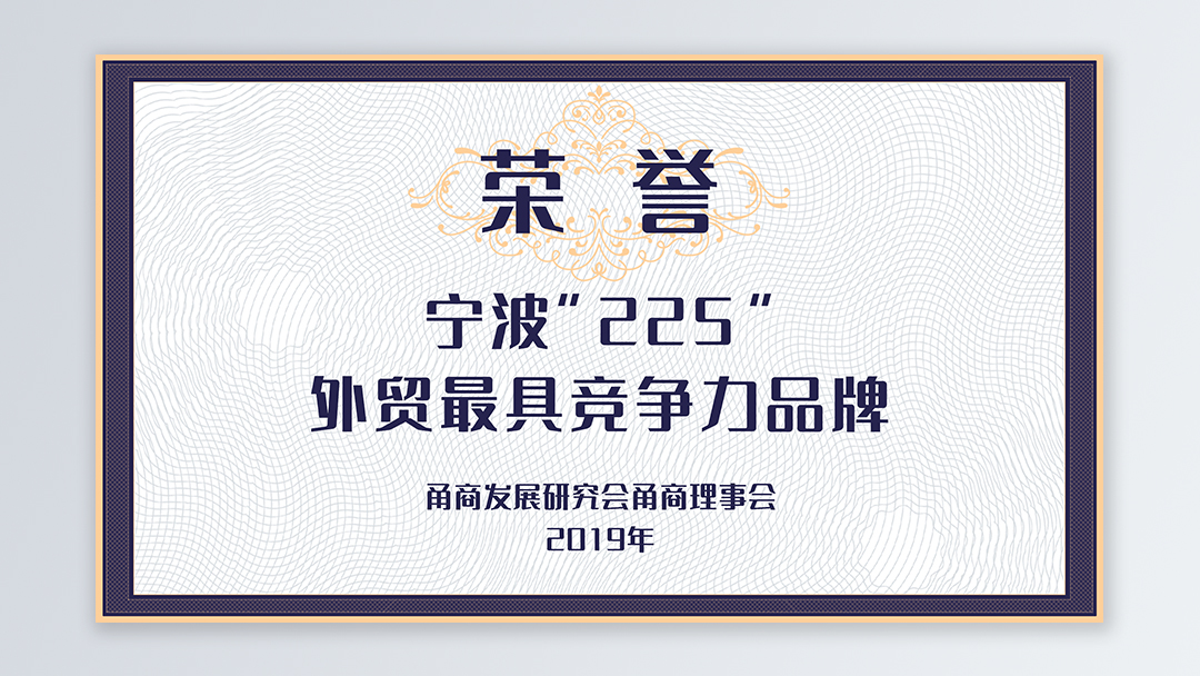 /file/ry_down/2019/2019--07-宁波“225”外贸最具竞争力品牌.jpg