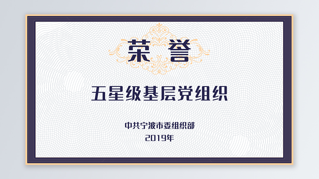 /file/ry_down/2019/2019--09-宁波市五星级基层党组织.jpg