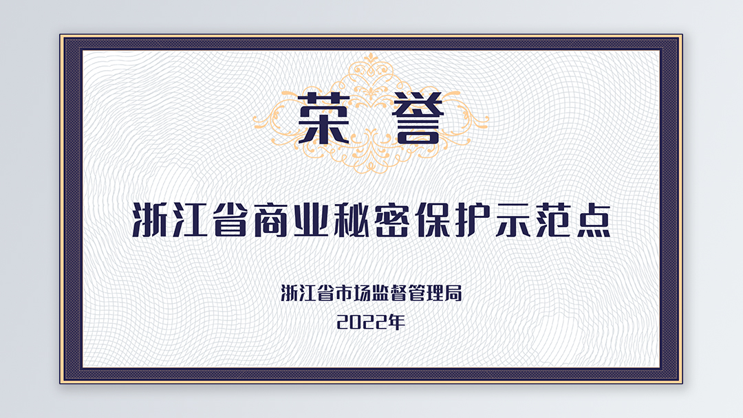 /file/ry_down/2022/2022--01-浙江省商业秘密保护示范点.jpg